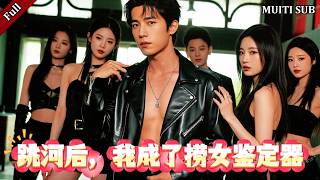 跳河後，我成了撈女鋻定器