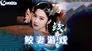 鮫妻遊戯