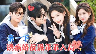 穿書逆轉：惡毒女配的複仇之路