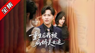 重生後我被病嬌美女追