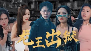 龍王出獄之齊天傳