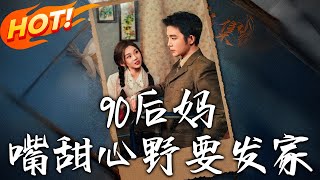 90後媽，嘴甜心野要發家