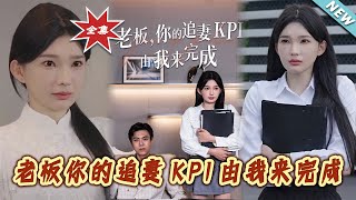 《老板妳的追妻KPI由我來完成》