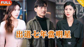 出道七年当明星