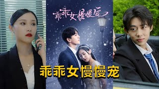乖乖女的溫柔寵愛