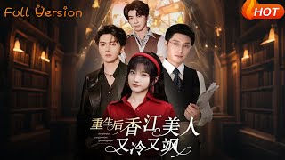 重生后香江美人又冷又飒