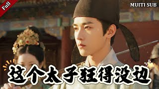 这个太子狂得没边