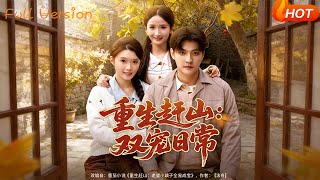 重生赶山：双宠日常