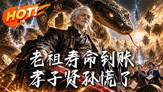 🔥分遗产、逼赴死？当全族盼他归西，老祖突然爆改万界挂逼，修为大涨清算白眼狼，逆天翻盘横着走！《老祖寿
