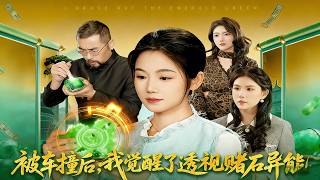 撞出透眡異能：賭石逆襲