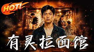 🔥合伙开店辛苦一年只分九万，他在对面启用真正祖传秘方爆火全城，让背叛他的兄弟女友哭都来不及！《有灵拉