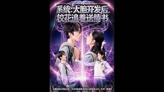 大脑开发后校花追着送情书