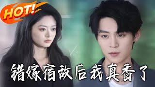 错嫁宿敌后，我真香了