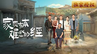 家有本難唸的經