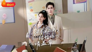 林秘书，结婚许可请盖章