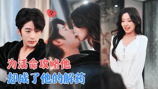 穿成霸总离婚前妻：死亡倒计时里的例外