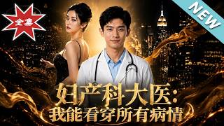 妇产科大医：我能看穿所有病情