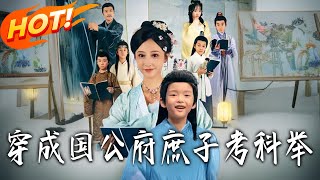 穿成国公府庶子考科举