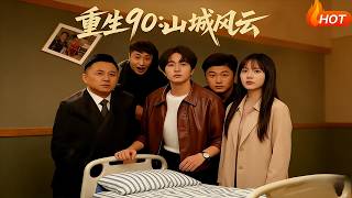 【Full Version】《重生90：山城风云》（高清全集）