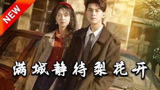 滿城靜待梨花開