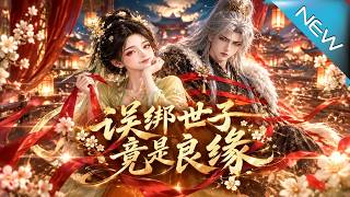 誤綁世子，竟是良緣