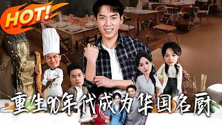 重生90年代成为华国名厨