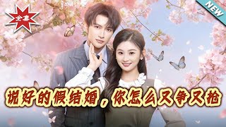 We Agreed It's a Fake Marriage, Why Are You Fighting for It?