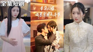 幸孕閃婚，誤惹京圈太子爺