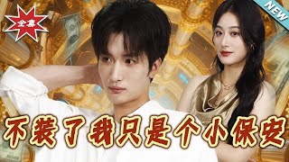 不装了我只是个小保安