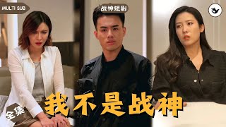 戰神父親的榮耀反擊