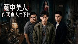 画中美人：作死室友拦不住