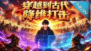 穿越到古代降维打击