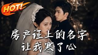 《房产证上的名字，让我寒了心》第1~64集【高清完结合集】丨全款买房写了初恋名字，婚礼现场我当众送他