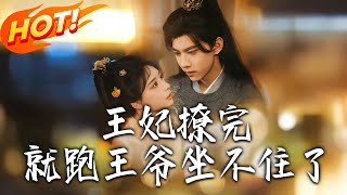 《王妃撩完就跑王爺坐不住了》