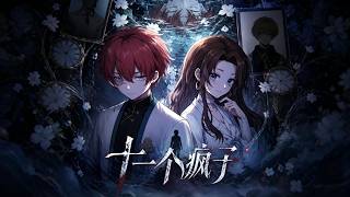 《十一个疯子》【最新完结剧集】