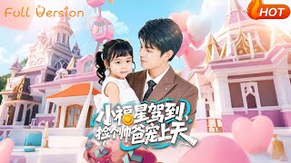 小福星驾到，捡个帅爸宠上天