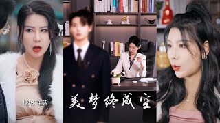 美梦终成空