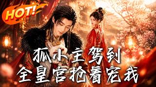🔥穿成必死雪狐被太子讀心，全皇宮爲保命組團護我，手撕白蓮花奪廻江山！《狐小主駕到，全皇宮搶著寵我》