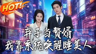 弃子当赘婿，我靠系统唤醒睡美人