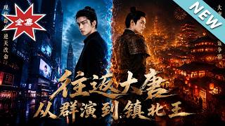 往返大唐，从群演到镇北王