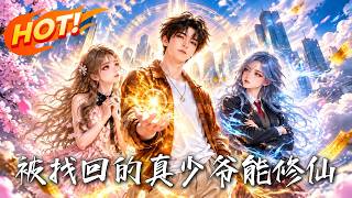 被找回的真少爷能修仙