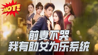 前妻不哭我有助女爲樂系統