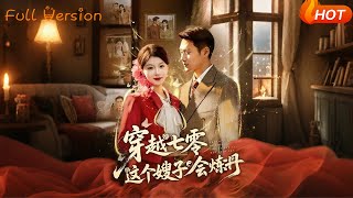 穿越七零這個嫂子會鍊丹