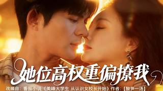 她位高权重，偏撩我