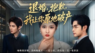 退婚抱歉我让你原地破产