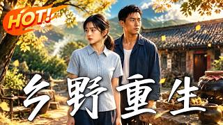 🔥重生大婚日当众退婚！她怒甩渣男下嫁全村笑柄，谁料憨夫武力爆表超护妻，两人联手虐渣打脸，一路逆袭暴富