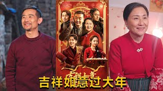 吉祥如意過大年