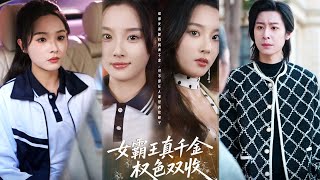 女霸王真千金权色双收