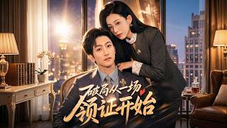 破局从一场领证开始