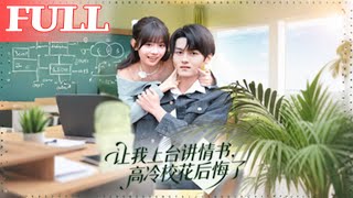 讓我上台講情書，高冷校花後悔了